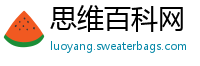 思维百科网